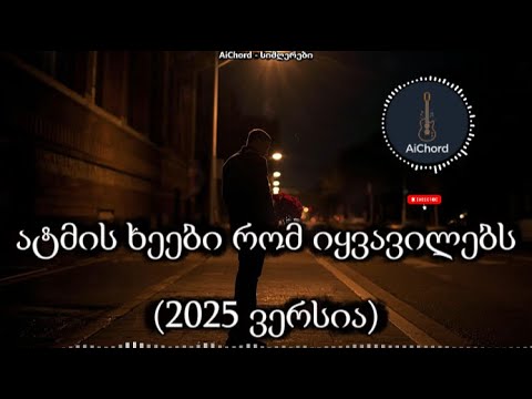 ატმის ხეები AiChord 2025 ახალი რემიქსი AiChord სიმღერები Atmis Kheebi New სიმღერები 