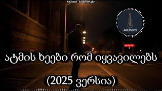 ატმის ხეები - AiChord - (2025 ახალი რემიქსი) / AiChord სიმღერები - Atmis Kheebi - New #სიმღერები