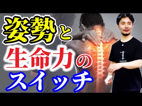 生命力漲る姿勢の秘密【身体開発・フィジカリストOuJi】 - YouTube