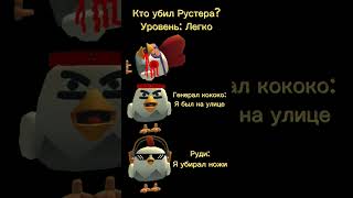 Кто убил Рустера? #den19k #youtube #zhura24k #ден19к #жура24к #китик #chickengun #чикен #суета