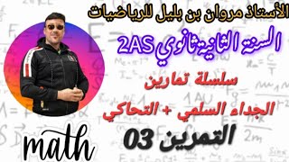 الجداء السلمي - السنة 02 ثانوي - التمرين 03