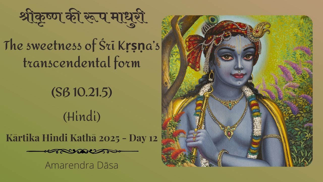 श्रीकृष्ण की रूप माधुरी-The sweetness of Śrī Kṛṣṇa’s transcendental form SB 10.21.5 Venu Gīta Day 12