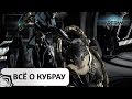 Warframe: Все о кубрау (обзор)