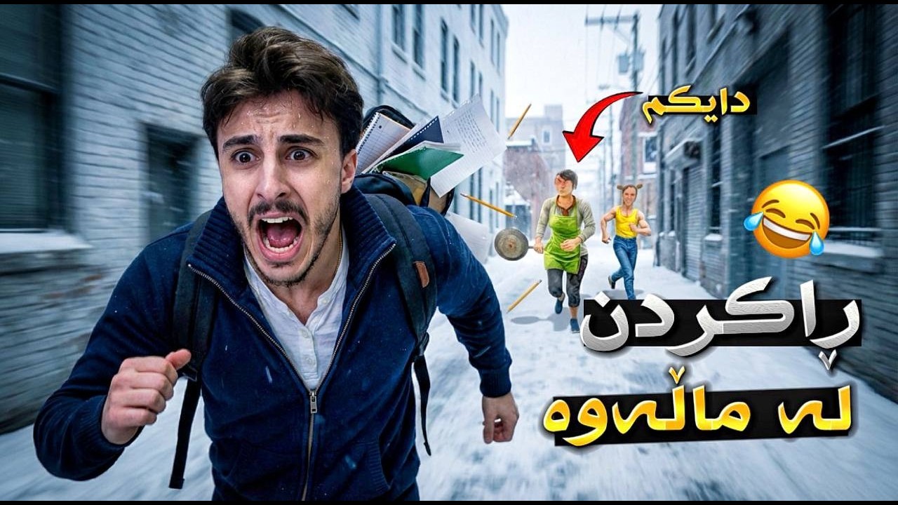 ڕاکردن لە ماڵەوە زۆر بەزمە 😂💔p2 Rezhin school boy Runaway