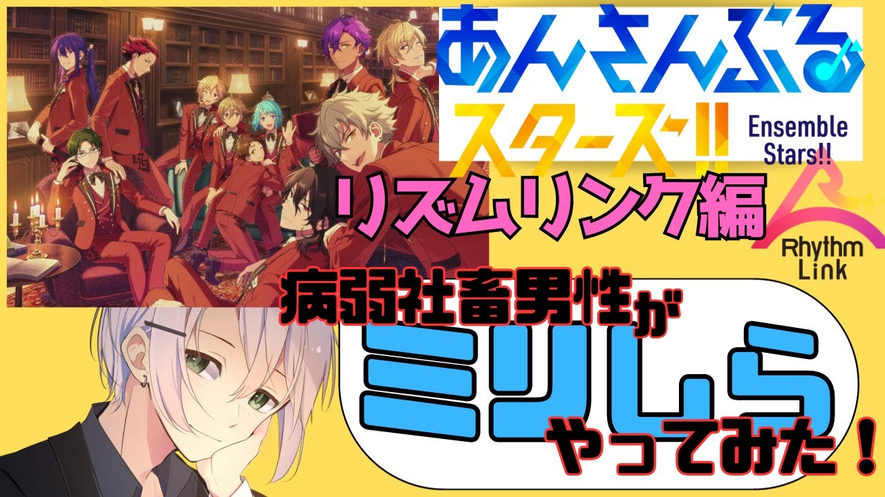 【自称吸血鬼⁉️】あんスタ初見でミリしらする２０代社畜病弱男性の妄想トーク【リズムリンク編】