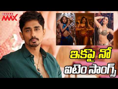 ఇకపై ఐటమ్ సాంగ్స్ చేయను..Siddharth Says No More Item Songs #siddharth #itemsong | Mahaa Max