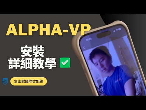 Philips Alpha 與 Alpha-VP 比較、Alpha-VP 現場安裝與 App 攻略影片縮圖