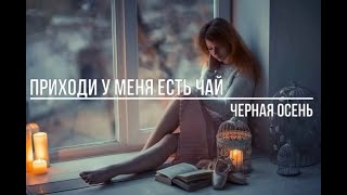 Приходи у меня есть чай