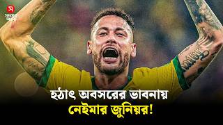 বুট তুলে রাখার ক্ষণগণনা, নেইমার কি তবে অবসরের পথে | Neymar Jr Retirement | Shomoyer Alo Sports
