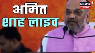 Amit shah live from gajipur
