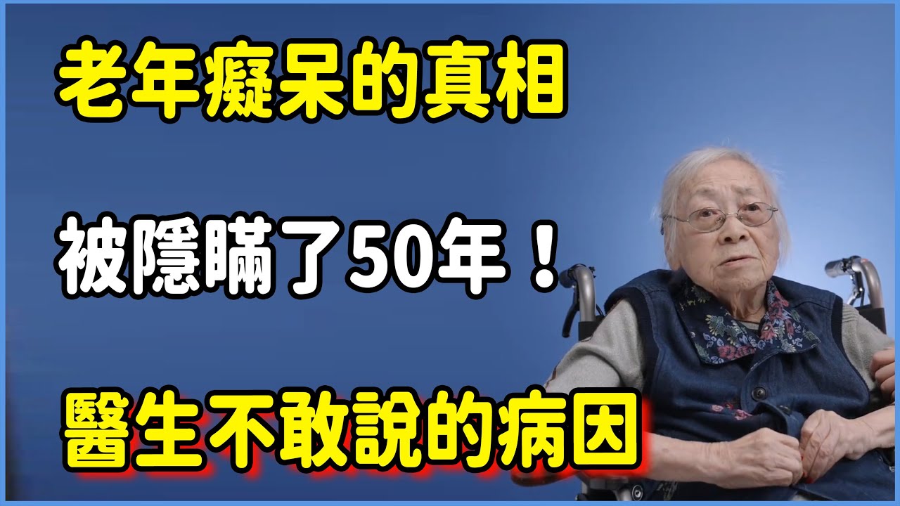 老年癡呆的真相被隱瞞了50年！醫生不敢說的病因，竟藏在子女身上！#talkshow #第一人称复数 #圆桌派 #窦文涛 #脱口秀 #真人秀 #圆桌派第七季 #马未都