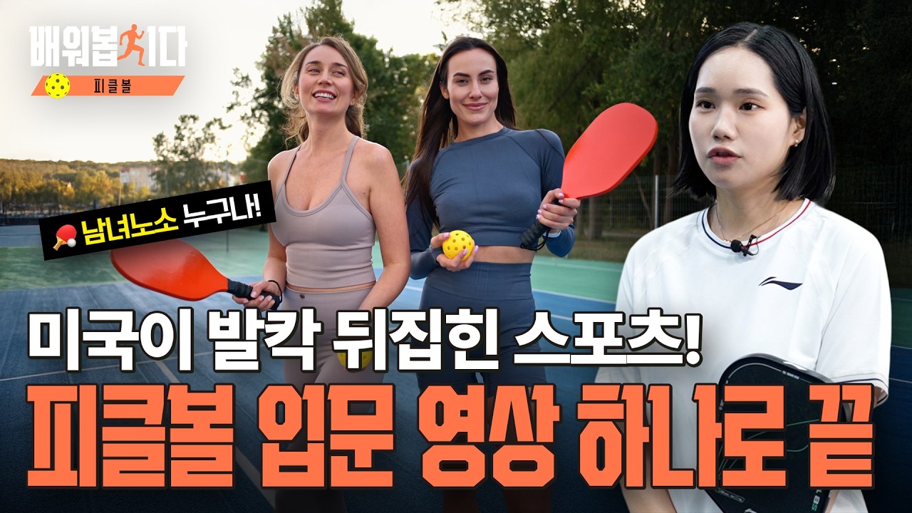 테니스? 탁구? 요즘 대세 '피클볼' 입문 5분 정리! (규칙, 장비 소개, 기본 스윙) ㅣ 피클볼 1편