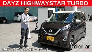 【新型デイズ ハイウェイスター ターボ 試乗】CVTのステップ加速制御に注目[clicccar公式 第2チャンネルです]