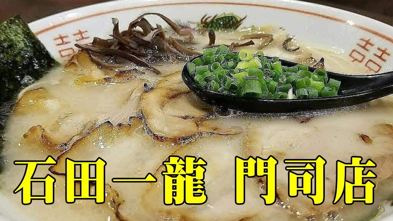 石田一龍 門司店（福岡県北九州市門司区吉志137101） YouTube