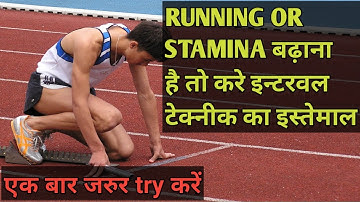 Increase Running stamina and running speed with interval tranning|दौड़ने की स्पीड और स्टैमिना बढ़ाएं