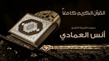 Chapter 101 سورة القارعة بصوت الشيخ أنس العمادي