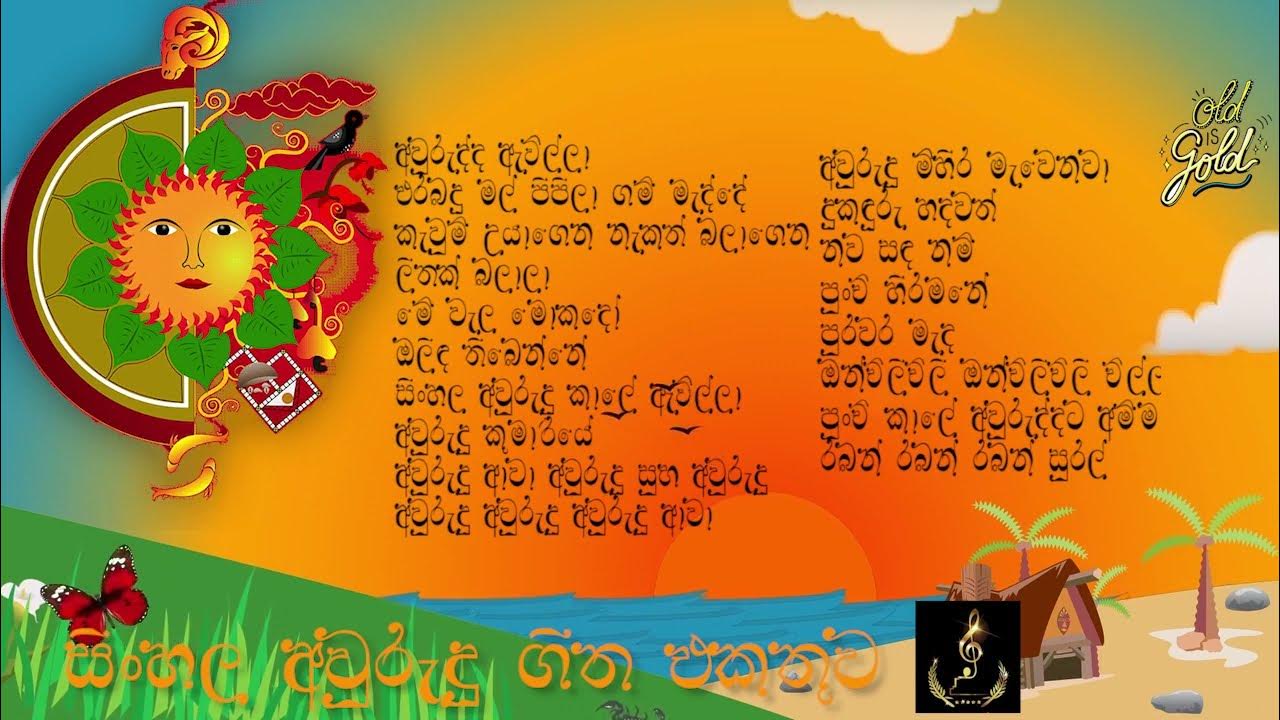 Sinhala New Year Songs Collection අලුත් අවුරුදු ගීත එකතුව YouTube