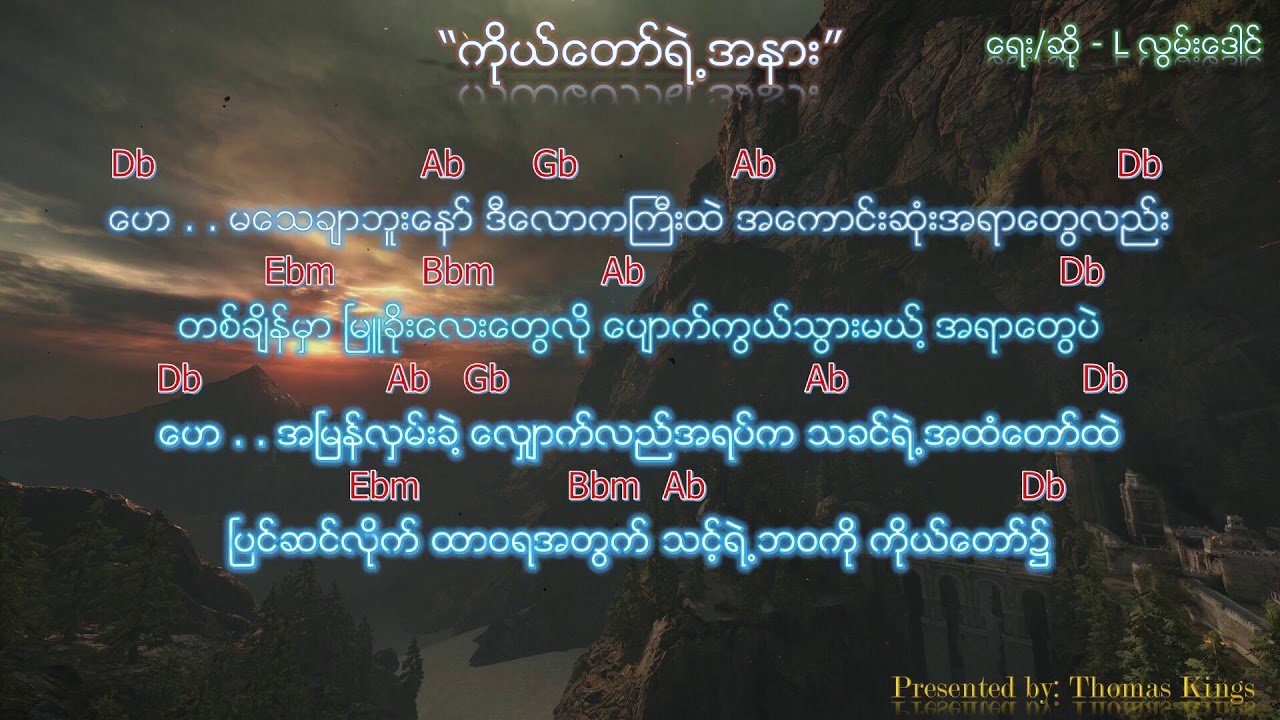 Myanmar Gospel Song 2019 (ကိုယ်​တော်ရဲ့အနား/ KoDaw Ye Ah Nar ) - L. လွမ်းဒေါင်