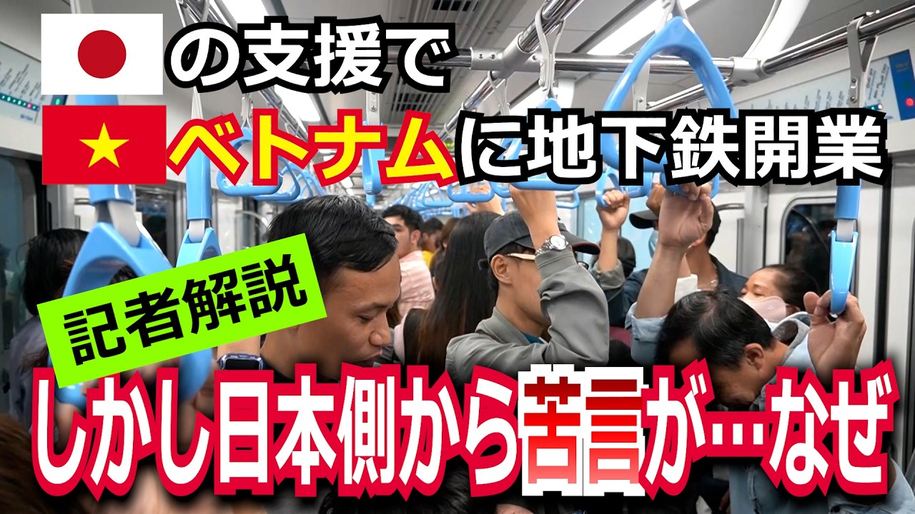 【記者解説】日本そっくり？ベトナム初の地下鉄／開業式典で日本から苦言も…なぜ