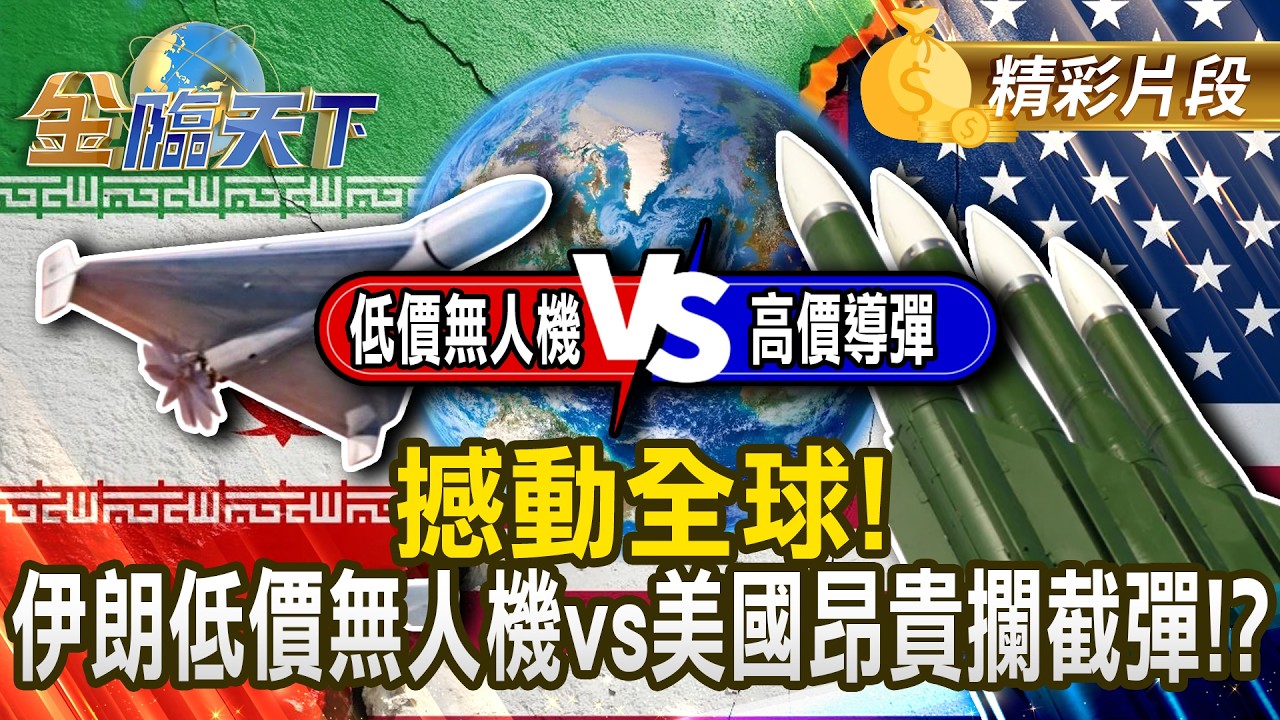 撼動全球！伊朗低價無人機v.s美國昂貴攔截彈！？ #金臨天下 @TVBSFinanceLive 20260305