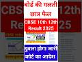 कोर्ट का फैसला - CBSE 10th 12th Result 2025 दुबारा जारी, Justice For CBSE Students