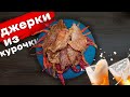 Куриные джерки или куриные чипсы