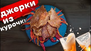 Куриные Джерки Или Куриные Чипсы