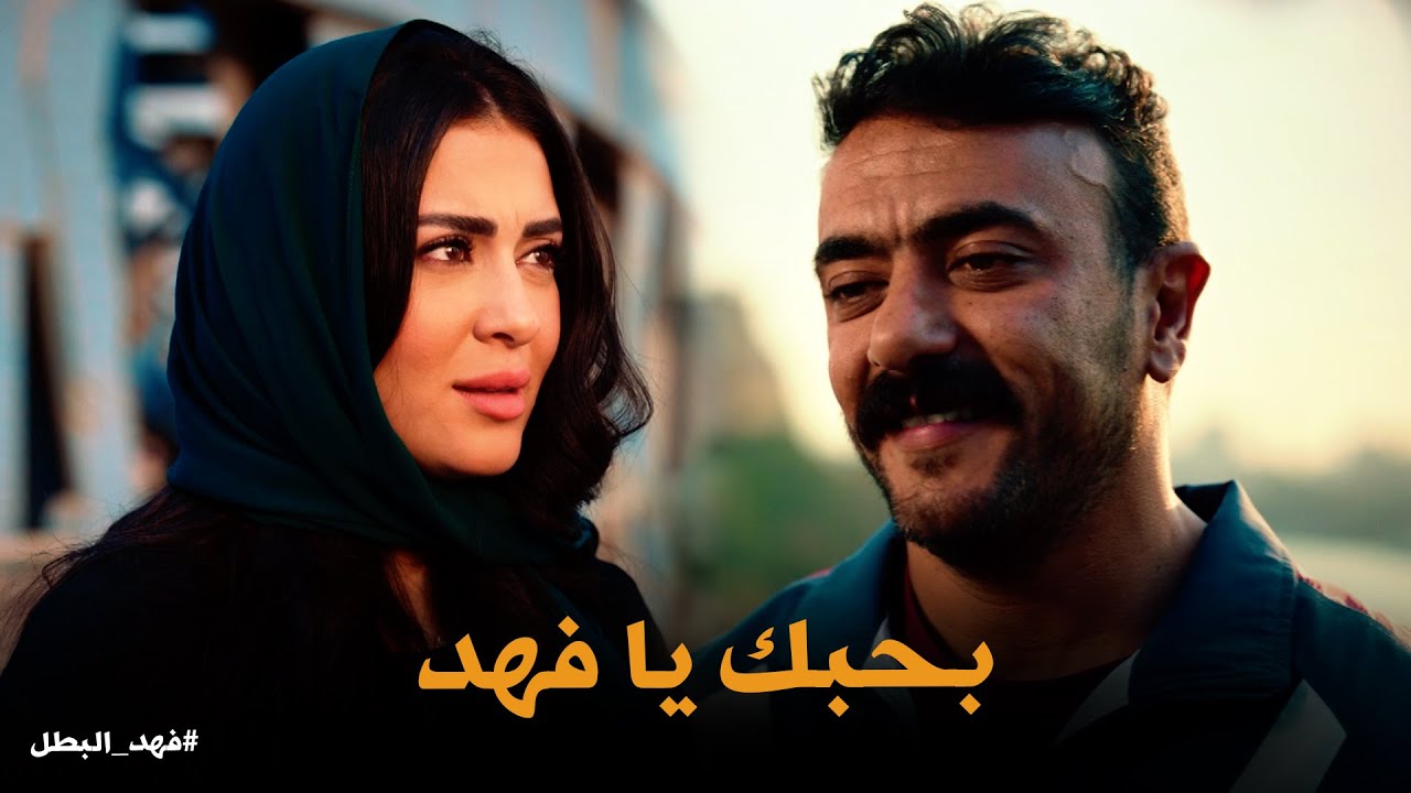 فهد البطل | مفاجأة فهد البطل لـ كناريا .. حددو معاد الفرح