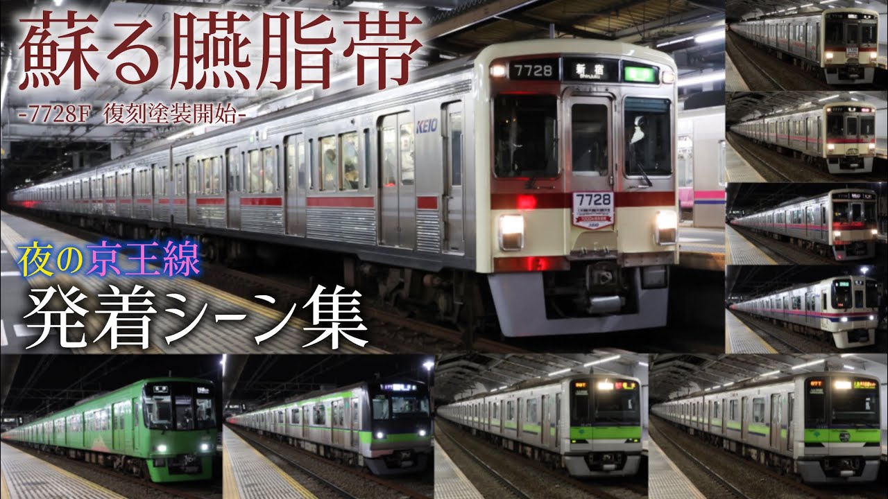【復刻塗装車登場！】夜の京王線をお手軽撮影！ 臙脂帯7728F・高尾山トレイン・10-300形20周年HM車も！ 明大前・桜上水・京王永山にて