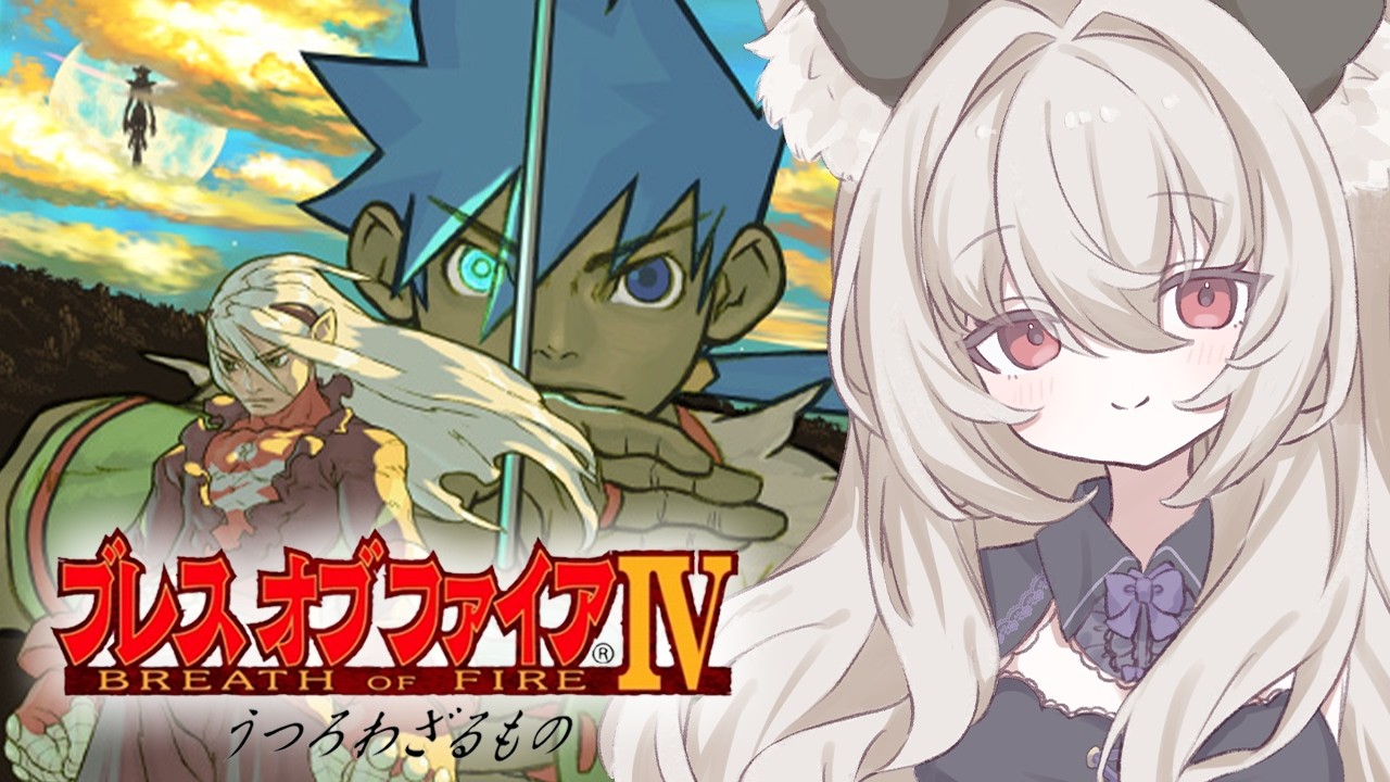 【ブレスオブファイアIV】もはや釣りゲーじゃん！＃８【初郷はずき / Vtuber】