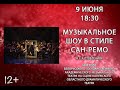 Музыкальное шоу в стиле Сан-Ремо