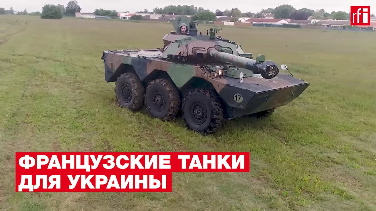 Главное о колесных танках АМХ-10RC, которые Франция собирается передать Украине