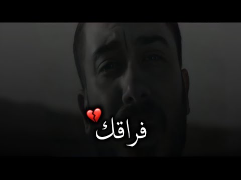 تعا مش قد فراقك أنا أحمد العقاد حالات واتس اب حزينه جدا اغاني حزينه حالات واتس اب حزينه 2020