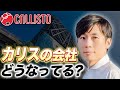 カリスト株式会社の近況【CEOカリスの野望】