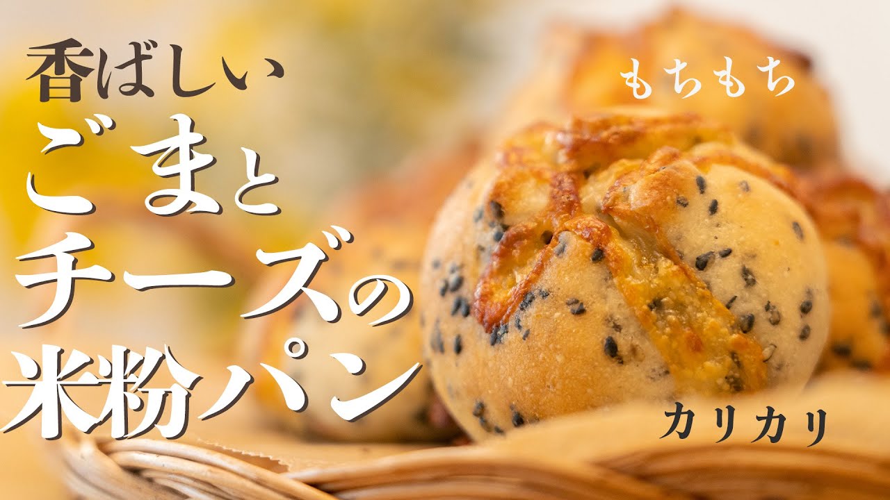 【やみつきになるおいしさ....】外はカリっと中はふわもち食感！ごまとチーズの米粉パン／簡単・時短米粉パンレシピ／gltenfree bread