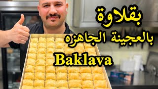 بقلاوة | بالعجينة الجاهزه | مثل المحلات | الشيف سنان | Chef Sinan Baklava |