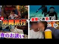 【BL】彼氏が親の前で夜のお誘いしてきて過去１気まずい...沖縄旅行