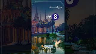 تايلاند عائلي 8 ليالي | عروض الصيف عائلي #تايلاند #travel #shorts