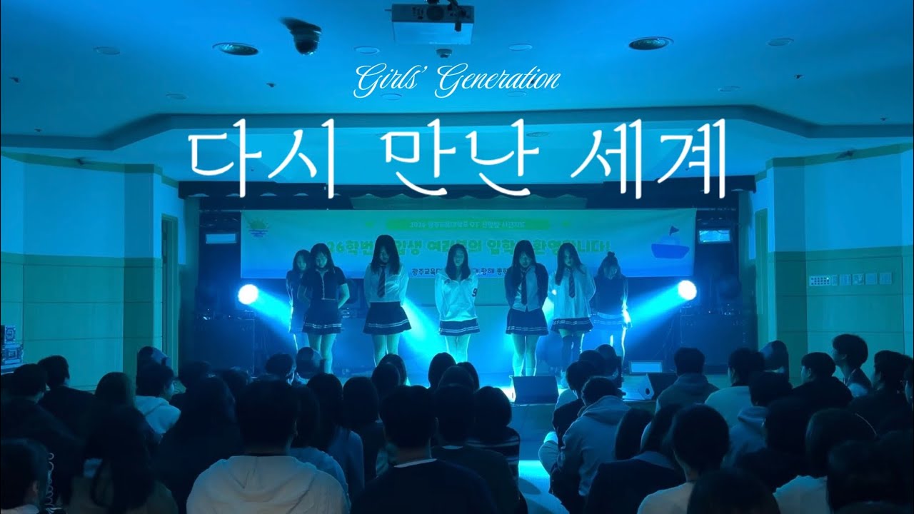 [2026 오티] 소녀시대 - 다시 만난 세계 (Into The New World) | 광주교대 여성댄스동아리 오즈 OZ