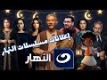 قائمة مسلسلات قناة النهار رمضان 2026 بمفاجأة كبيرة