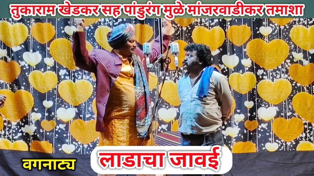 लाडाचा जावई | विनोदी वगनाट्य | तुकाराम खेडकर सह पांडुरंग मुळे मांजरवाडीकर तमाशा | कवलापूर यात्रा 