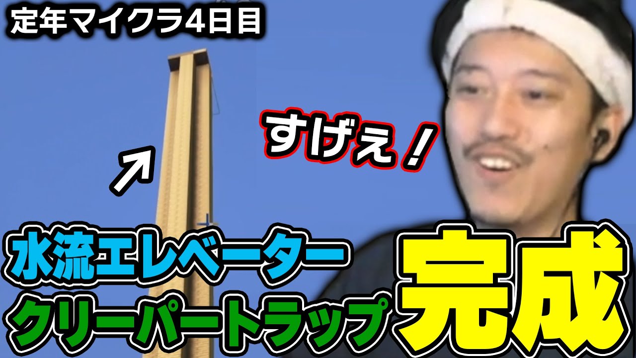 【定クラ】クリーパートラップ＆水流エレベーターを初めて作成した定年マイクラ4日目【2024/3/21】