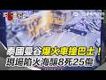 泰國曼谷爆火車撞巴士波及多車！現場陷火海釀8死25傷 目擊者：火車沒停一路衝 有人被壓在車底！當局展開調查