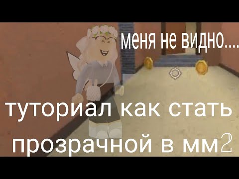 // КАК СТАТЬ ПРОЗРАЧНОЙ В ММ2 ТУТОРИАЛ // ROBLOX MM2