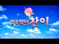 발음 캡터 찬이 [ 카드캡터체리 개사 ]