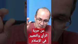 هل هناك حرية تعبير في الإسلام؟