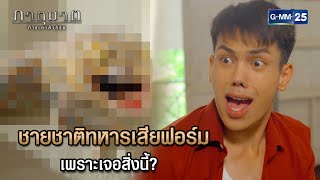 ชายชาติทหารเสียฟอร์มเพราะเจอสิ่งนี้? | Highlight Ep.05 ภาตุฆาต | 16 พ.ค. 67 | GMM25