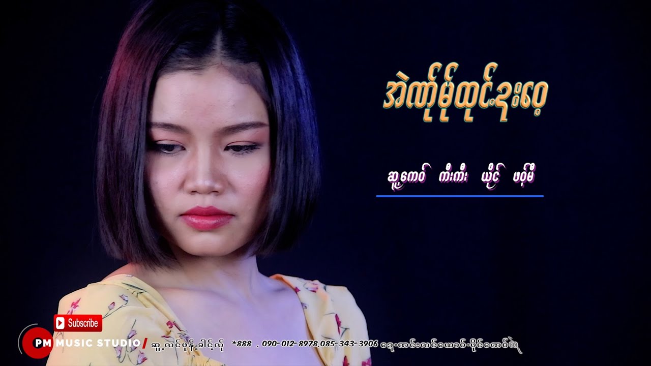 Poe Karen Song :အဲဏ္ု မ္ုထုင္ ဍးေဝ့  - ဖဝ့္မီ : Paw Mee :(official MV)