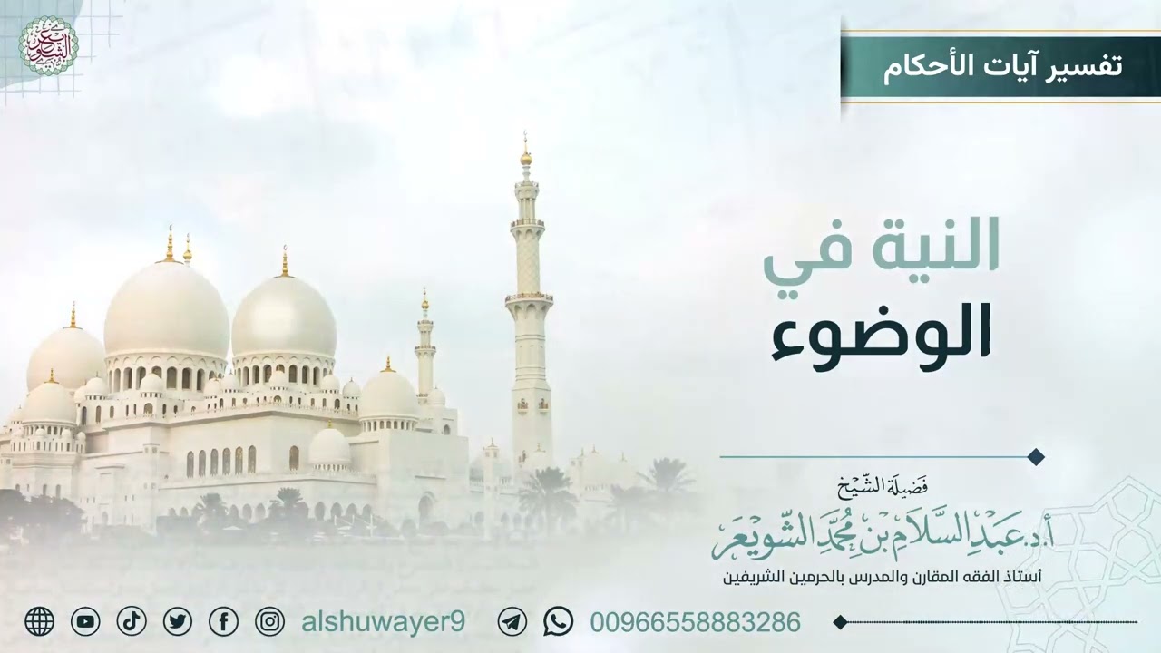 النية في الوضوء | للشيخ عبدالسلام الشويعر