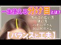 【40代・50代の髪型】正しい髪の分け目の作り方。オデコが狭くて前髪がモッタリしてしまったり、ハチ張りで頭が四角くなってしまう方にオススメの分け目の工夫とバランス。オデコが広く悩んでいる方にもおすすめ